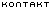 kontakt